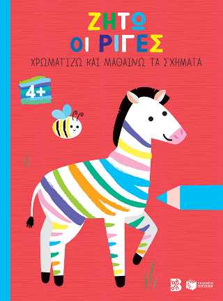 Ζήτω οι ρίγες!