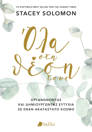 Όλα στη θέση τους: Οργανώνοντας και δημιουργώντας ευτυχία σε έναν ακατάστατο κόσμο