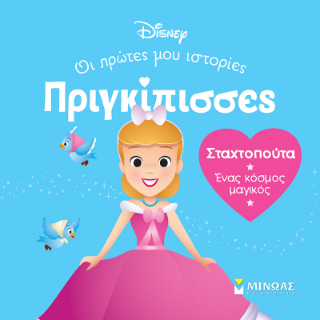DB, Σταχτοπούτα - Ένας κόσμος μαγικός: Πριγκίπισσες, Οι πρώτες μου ιστορίες