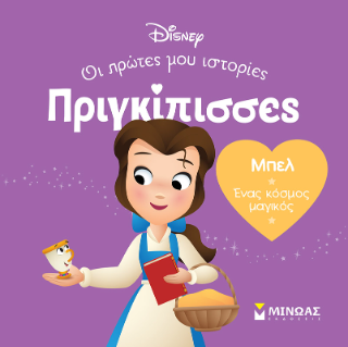 DB, Μπελ - Ένας κόσμος μαγικός: Πριγκίπισσες, Οι πρώτες μου ιστορίες