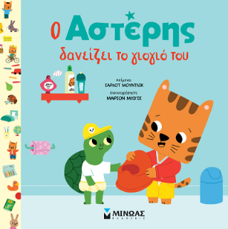 Ο Αστέρης δανείζει το γιογιό του: Αστέρης