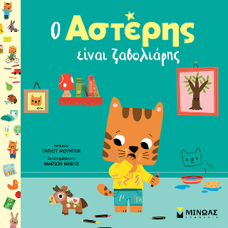 Ο Αστέρης είναι ζαβολιάρης: Αστέρης