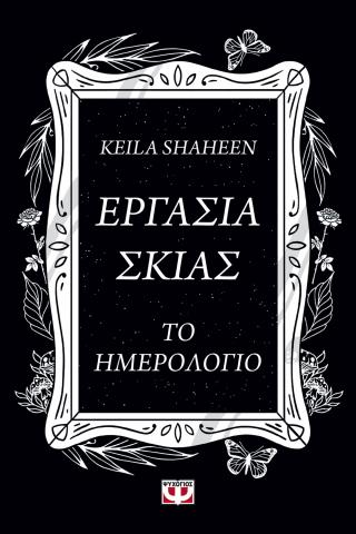 Εργασία σκιάς: Το ημερολόγιο