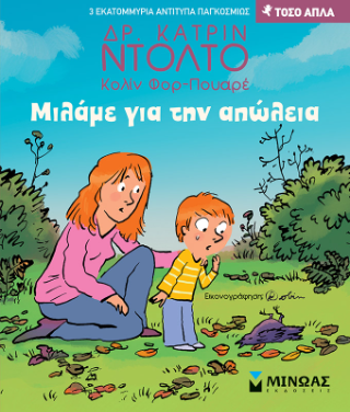 Μιλάμε για την απώλεια: Τόσο απλά