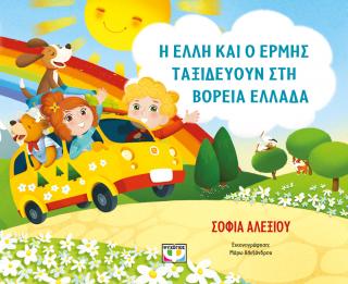 Η Έλλη και ο Ερμής ταξιδεύουν στη Βόρεια Ελλάδα