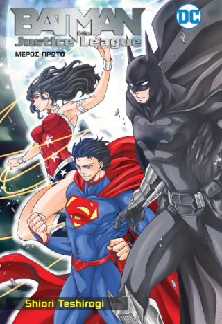 Batman and the Justice League: Μέρος πρώτο