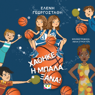 Χάθηκε η μπάλα... ξανά!