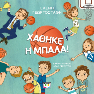 Χάθηκε η μπάλα!