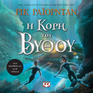Η κόρη του βυθού