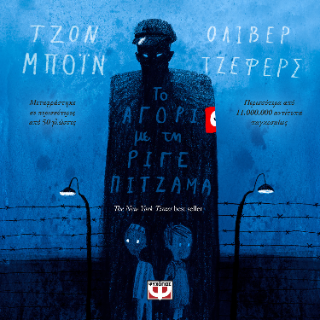 Το αγόρι με τη ριγέ πιτζάμα