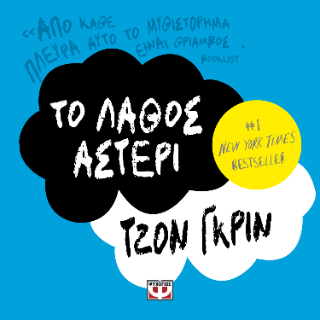 Το λάθος αστέρι