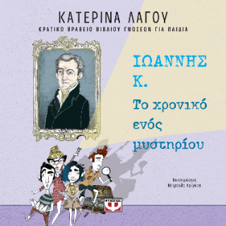Ιωάννης Κ. - Το χρονικό ενός μυστηρίου