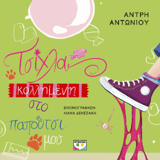 Τσίχλα κολλημένη στο παπούτσι μου