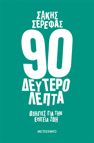 90 δευτερόλεπτα: Οδηγίες για την επίγεια ζωή