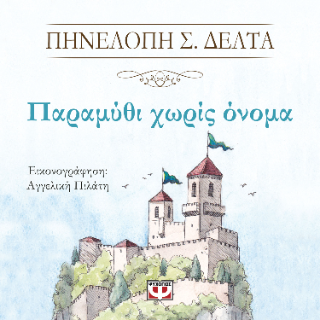 Παραμύθι χωρίς όνομα