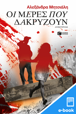 Οι μέρες που δακρύζουν