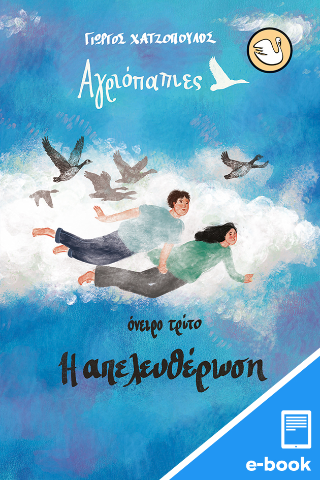 Αγριόπαπιες: Η απελευθέρωση