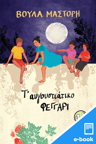 Τ' αυγουστιάτικο φεγγάρι