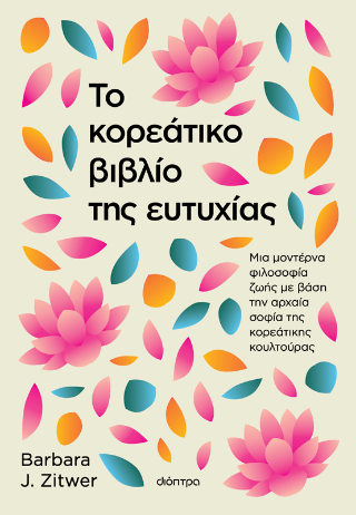 Το κορεάτικο βιβλίο της ευτυχίας: Μια μοντέρνα φιλοσοφία ζωής με βάση την αρχαία σοφία της κορεάτικης κουλτούρας