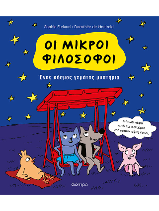 Ένας κόσμος γεμάτος μυστήρια: Σειρά: Oι Μικροί Φιλόσοφοι - No 1