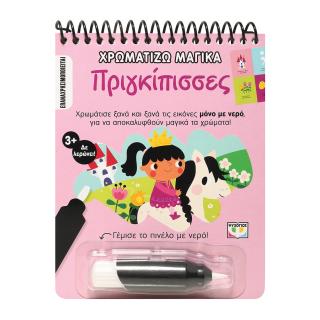 Χρωματίζω μαγικά: Πριγκίπισσες