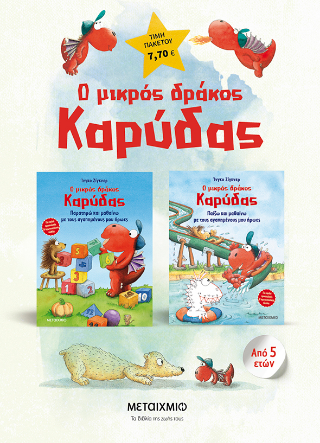 ΠΑΚΕΤΟ: Ο μικρός δράκος Καρύδας: Παρατηρώ και μαθαίνω με τους αγαπημένους μου ήρωες // Ο μικρός δράκος Καρύδας: Παίζω και μαθαίνω με τους αγαπημένους μου ήρωες