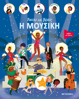 Η μουσική: Άκου και βρες