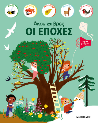 Οι εποχές: Άκου και βρες
