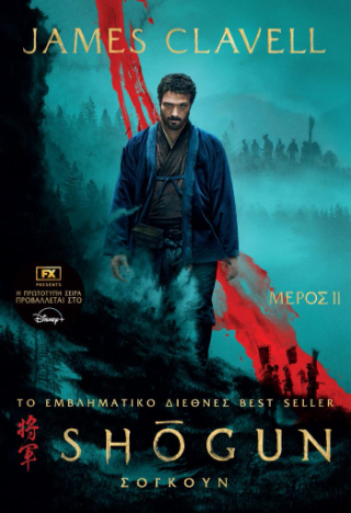 Σογκούν: Μέρος II