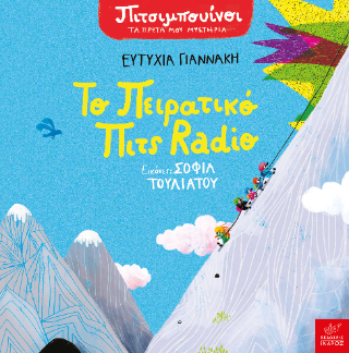 Πιτσιμπουίνοι: Το πειρατικό Πιτς Radio
