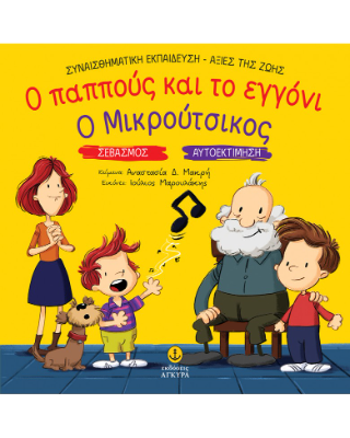 O παππούς και το εγγόνι / Ο Μικρούτσικος: Σεβασμός / Αυτοεκτίμηση