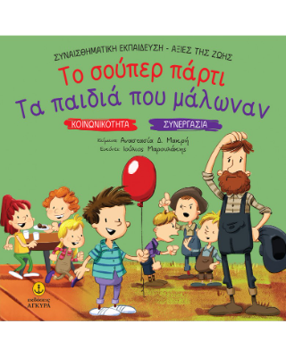 Το σούπερ πάρτι / Τα παιδιά που μάλωναν: Κοινωνικότητα - Συνεργασία