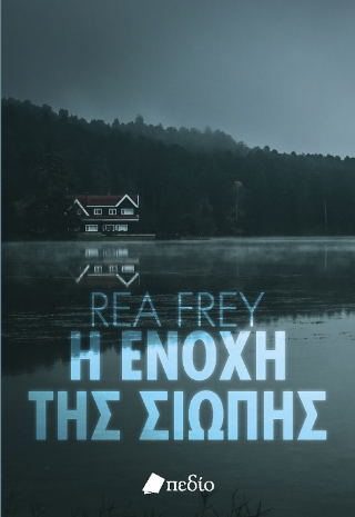Η ενοχή της σιωπής