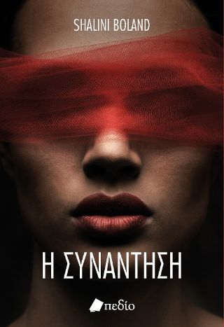 Η συνάντηση