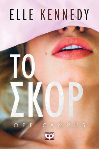 Το σκορ: Off-Campus 3
