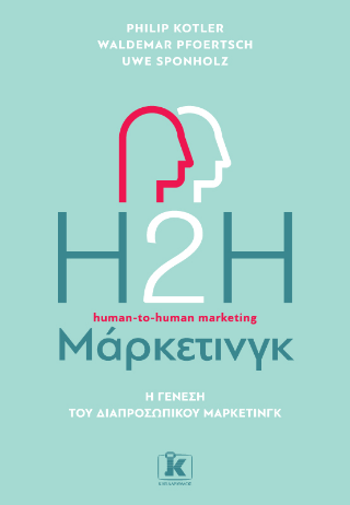 H2H Μάρκετινγκ: Η γένεση του διαπροσωπικού μάρκετινγκ