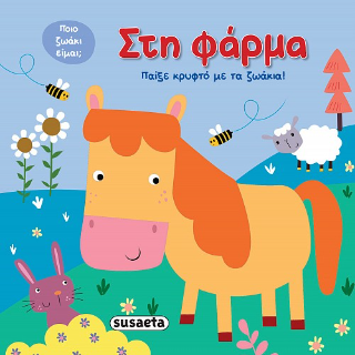 Στη φάρμα: Παίξε κρυφτό με τα ζωάκια!