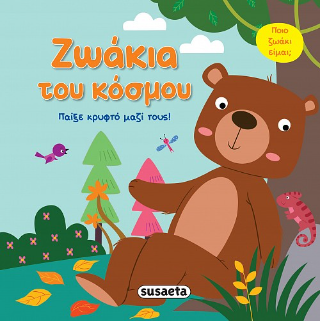 Ζωάκια του κόσμου: Παίξε κρυφτό μαζί τους!