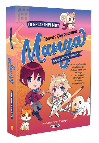 Οδηγός ζωγραφικής Manga: Το εργαστήρι μου