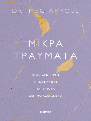 Μικρά τραύματα: Όταν δεν ξέρεις τι πάει λάθος και τίποτα δεν μοιάζει σωστό