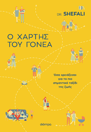 Ο χάρτης του γονέα: Όσα χρειάζεσαι για το πιο σημαντικό ταξίδι της ζωής