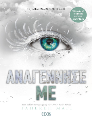 Αναγέννησέ με: Σειρά: Shatter me - No 4