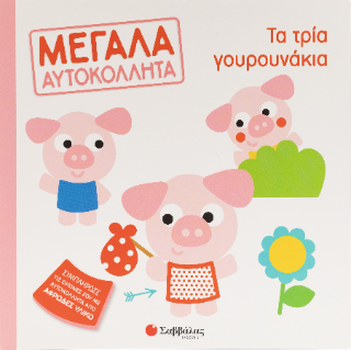 Τα τρία γουρουνάκια: Μεγάλα αυτοκόλλητα