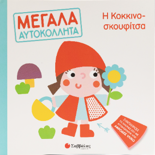Η κοκκινοσκουφίτσα: Μεγάλα αυτοκόλλητα