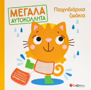Παιχνιδιάρικα ζωάκια: Μεγάλα αυτοκόλλητα