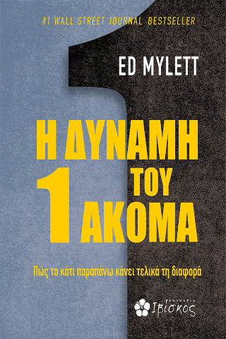 Η Δύναμη του 1 Ακόμα: Πώς το κάτι παραπάνω κάνει τελικά τη διαφορά