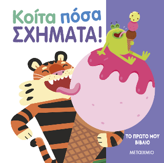 Κοίτα πόσα σχήματα!: Το πρώτο μου βιβλίο