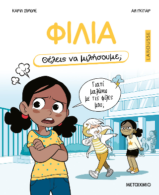 Φιλία: Θέλεις να μιλήσουμε;