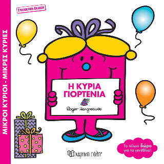 Μικροί κύριοι - μικρές κυρίες: