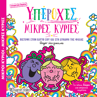 Μικροί κύριοι - μικρές κυρίες: